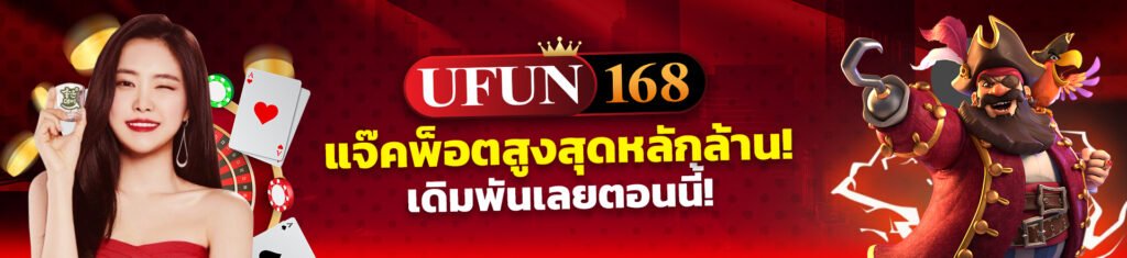 สมัครสมาชิก ufun168