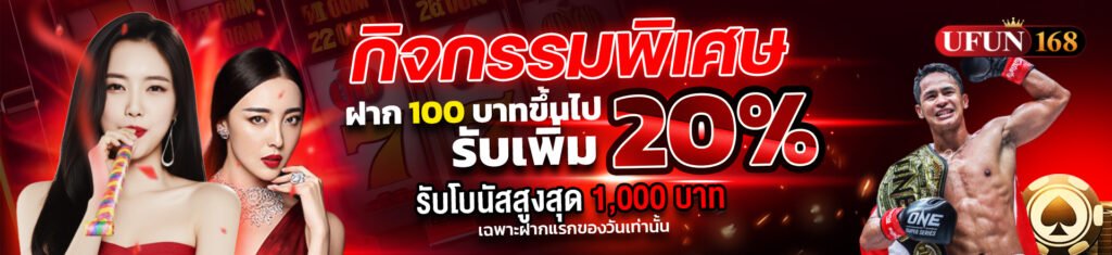 โปรโมชั่น ufun168